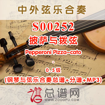 S00252.披萨与拨弦Pepperoni Pizza-cato 0.5级 弦乐合奏总谱+分谱+MP3 ¥120元