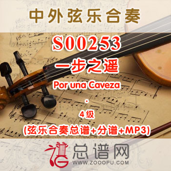 S00253W.一步之遥Por una Caveza 4级 弦乐合奏总谱+分谱+MP3 ¥120元