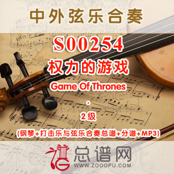 S00254.权力的游戏Game Of Thrones 2级 弦乐合奏总谱+分谱+MP3 ￥80元