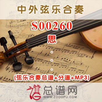 S00260.思 弦乐合奏总谱+分谱+MP3 ￥120元