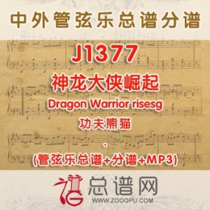 J1377.神龙大侠崛起Dragon Warrior risesg功夫熊猫 原版 管弦乐总谱+分谱+MP3