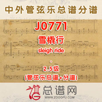 J0771W.雪橇行 sleigh ride 2.5级 管弦乐总谱+分谱