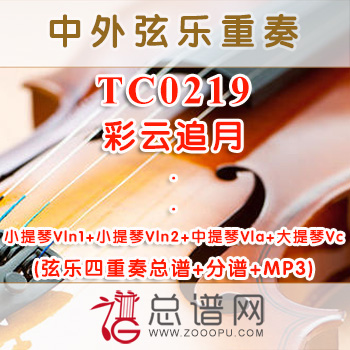 TC0219.彩云追月 弦乐四重奏总谱+分谱+MP3 ￥50元