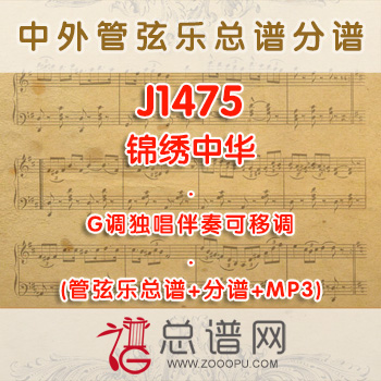 J1475.锦绣中华 G调独唱伴奏可移调管弦乐总谱+分谱+MP3