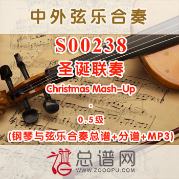 S00238.圣诞联奏Christmas Mash-Up 0.5级 弦乐合奏总谱+分谱+MP3 ￥120元