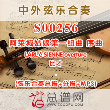 S00256.阿莱城姑娘第一组曲 序曲 LARLéSIENNE overture弦乐合奏总谱+分谱+MP3 ￥80元