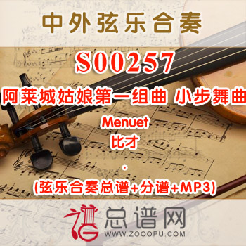 S00257.阿莱城姑娘第一组曲 小步舞曲Menuet弦乐合奏总谱+分谱+MP3 ￥80元