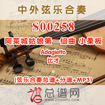 S00258.阿莱城姑娘第一组曲 小柔板Adagietto弦乐合奏总谱+分谱+MP3 ￥80元
