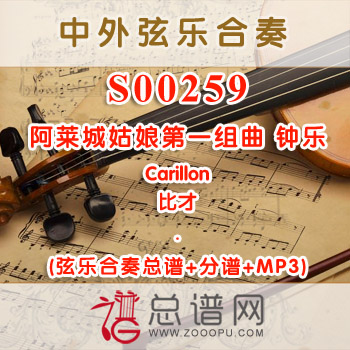 S00259.阿莱城姑娘第一组曲 钟乐Carillon弦乐合奏总谱+分谱+MP3 ￥80元