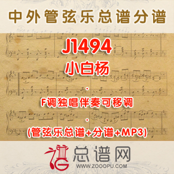 J1494.小白杨 F调独唱伴奏可移调管弦乐总谱+分谱+MP3